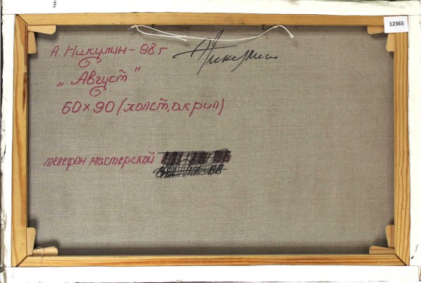 Никулин Андрей Валерьевич. Август